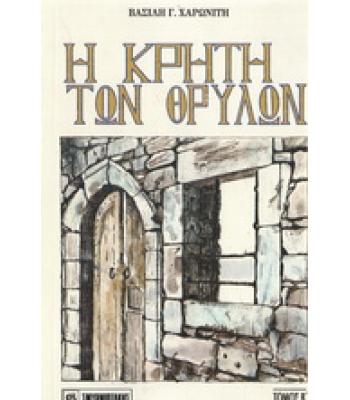 Η ΚΡΗΤΗ ΤΩΝ ΘΡΥΛΩΝ